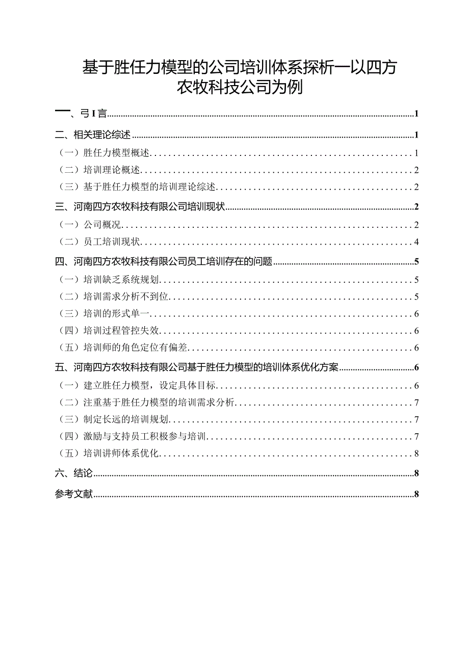 【基于胜任力模型的公司培训体系探析：以四方农牧科技公司为例9600字（论文）】.docx_第1页