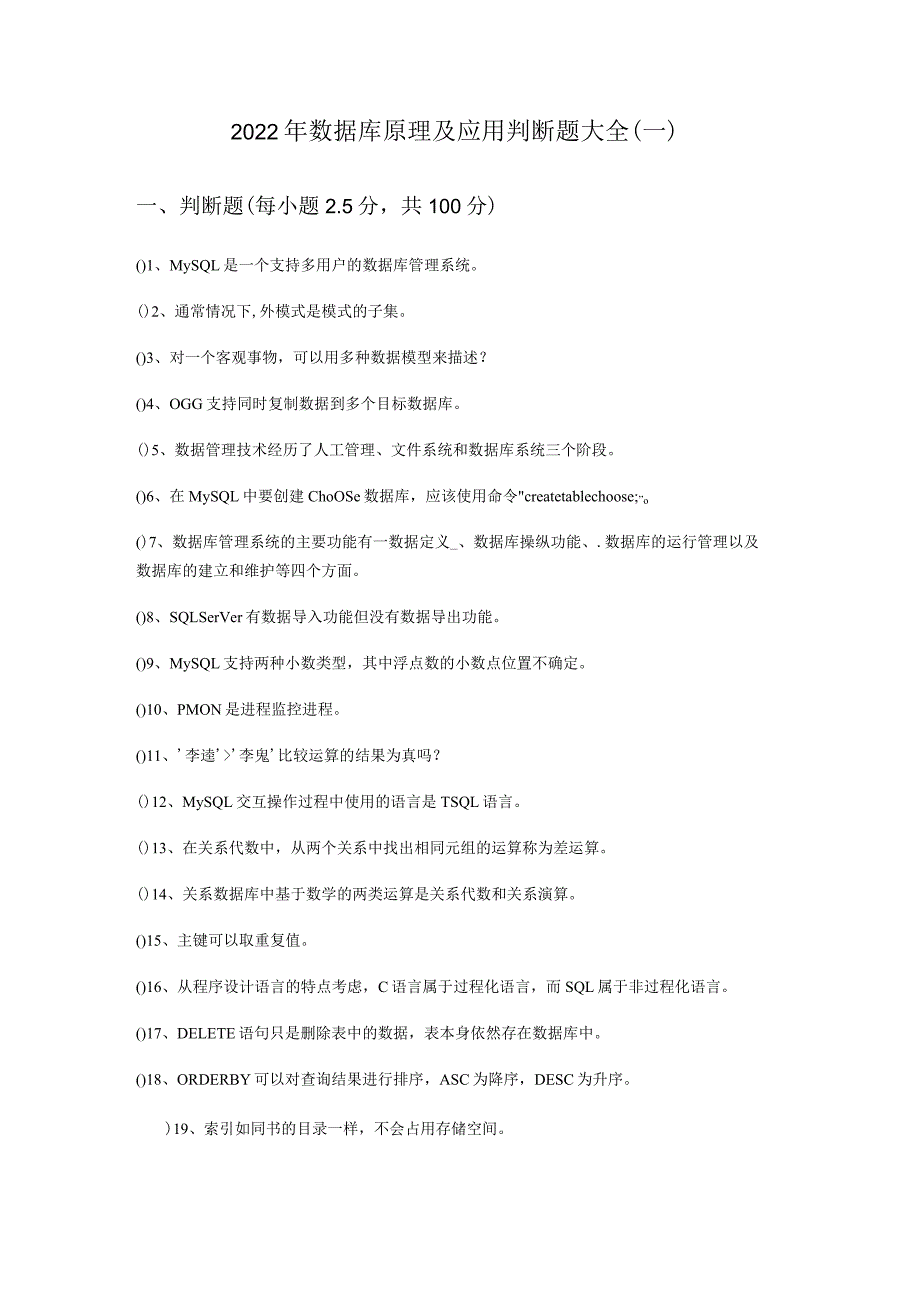 黑龙江八一农垦大学2022年数据库原理及应用判断题大全(含六卷).docx_第1页