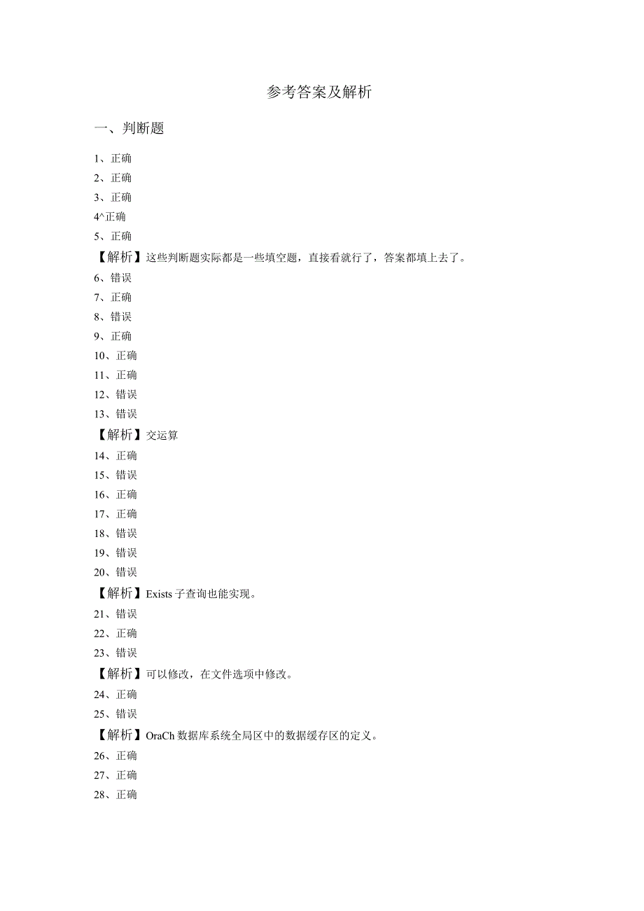 黑龙江八一农垦大学2022年数据库原理及应用判断题大全(含六卷).docx_第3页