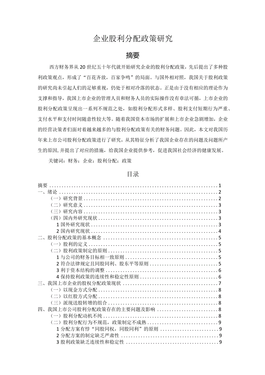 【企业股利分配政策研究12000字（论文）】.docx_第1页