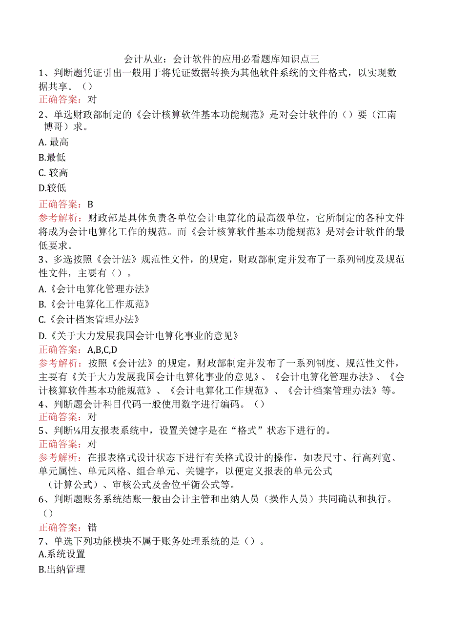 会计从业：会计软件的应用必看题库知识点三.docx_第1页