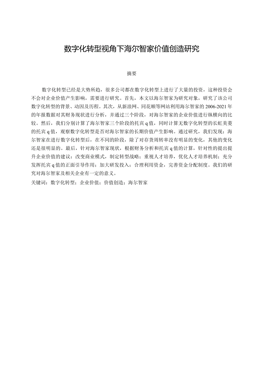 数字化转型视角下海尔智家价值创造研究.docx_第1页