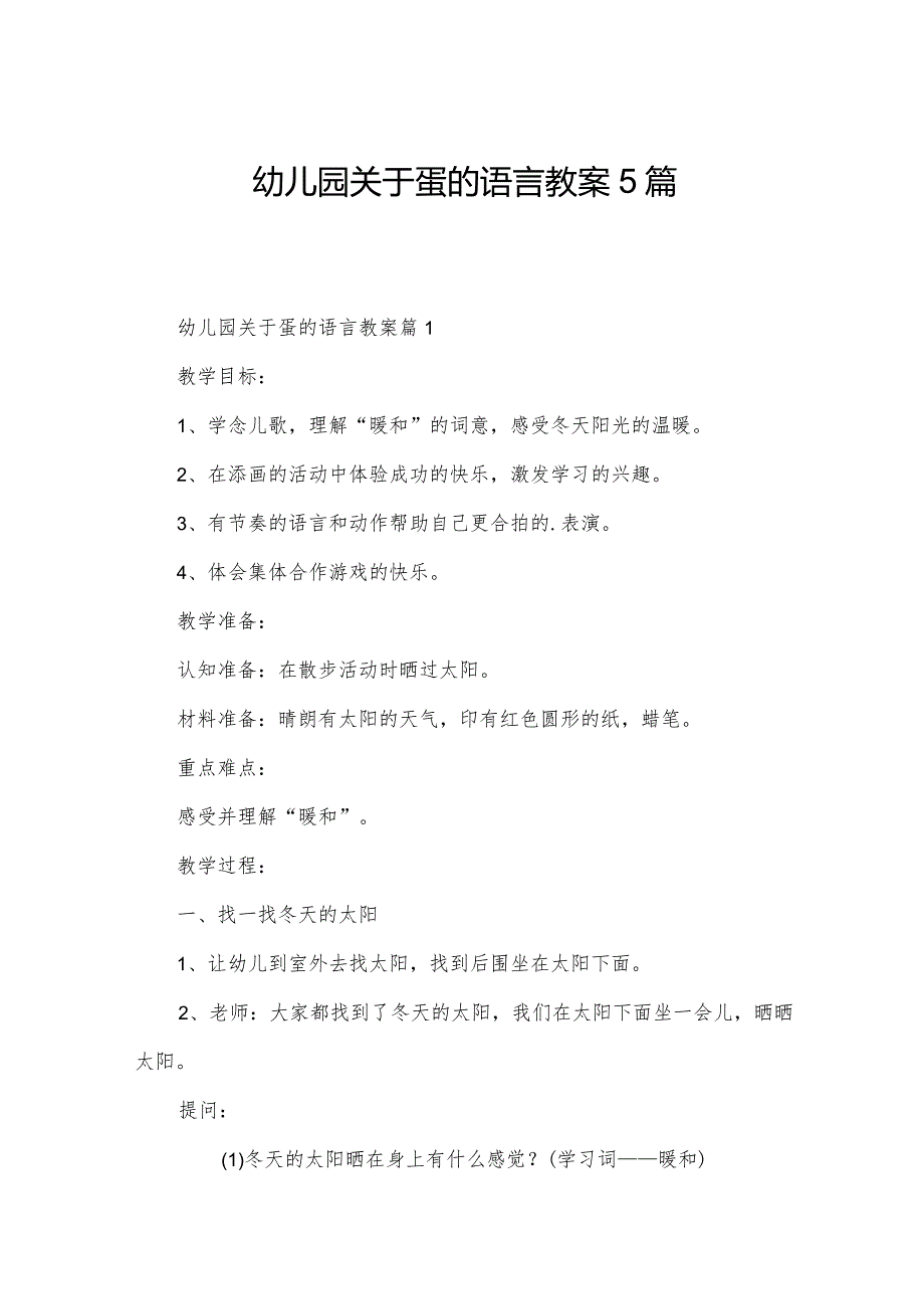 幼儿园关于蛋的语言教案5篇.docx_第1页