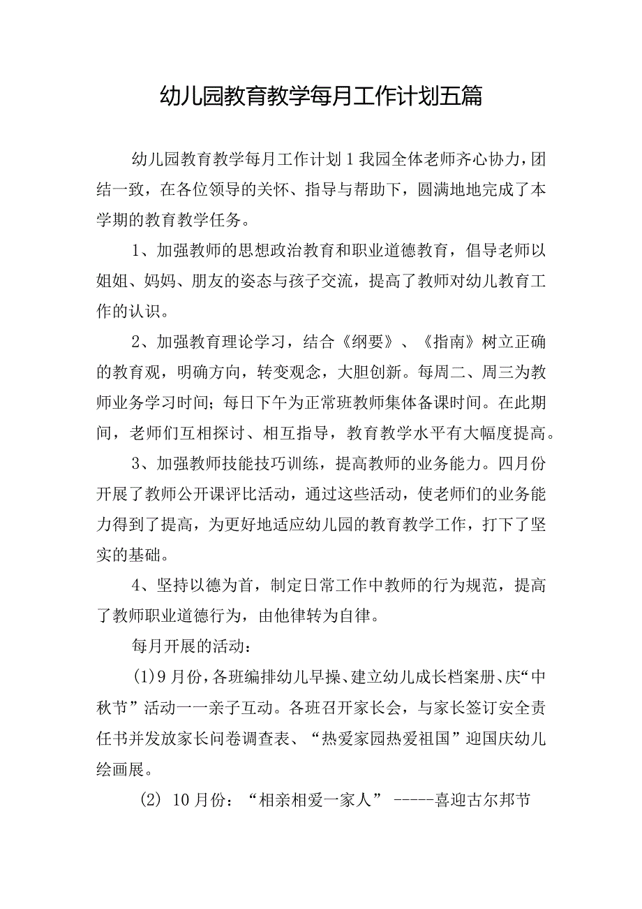 幼儿园教育教学每月工作计划五篇.docx_第1页