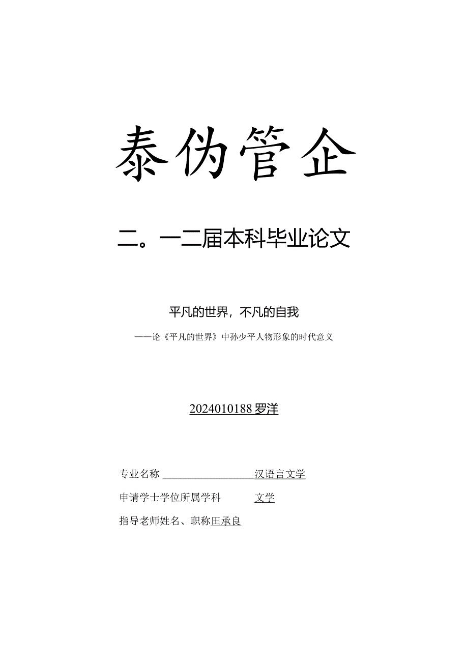 2024级-罗洋-论文《平凡的世界》.docx_第1页