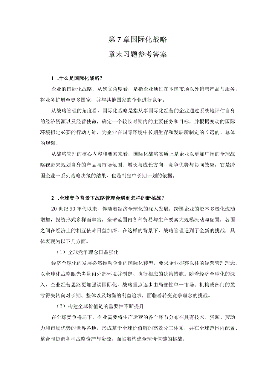 第7章章末习题参考答案.docx_第1页