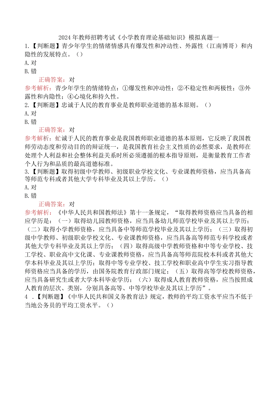 2024年教师招聘考试《小学教育理论基础知识》模拟真题一.docx_第1页