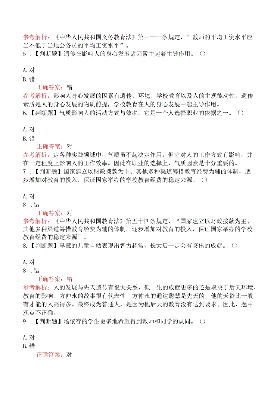 2024年教师招聘考试《小学教育理论基础知识》模拟真题一.docx_第2页