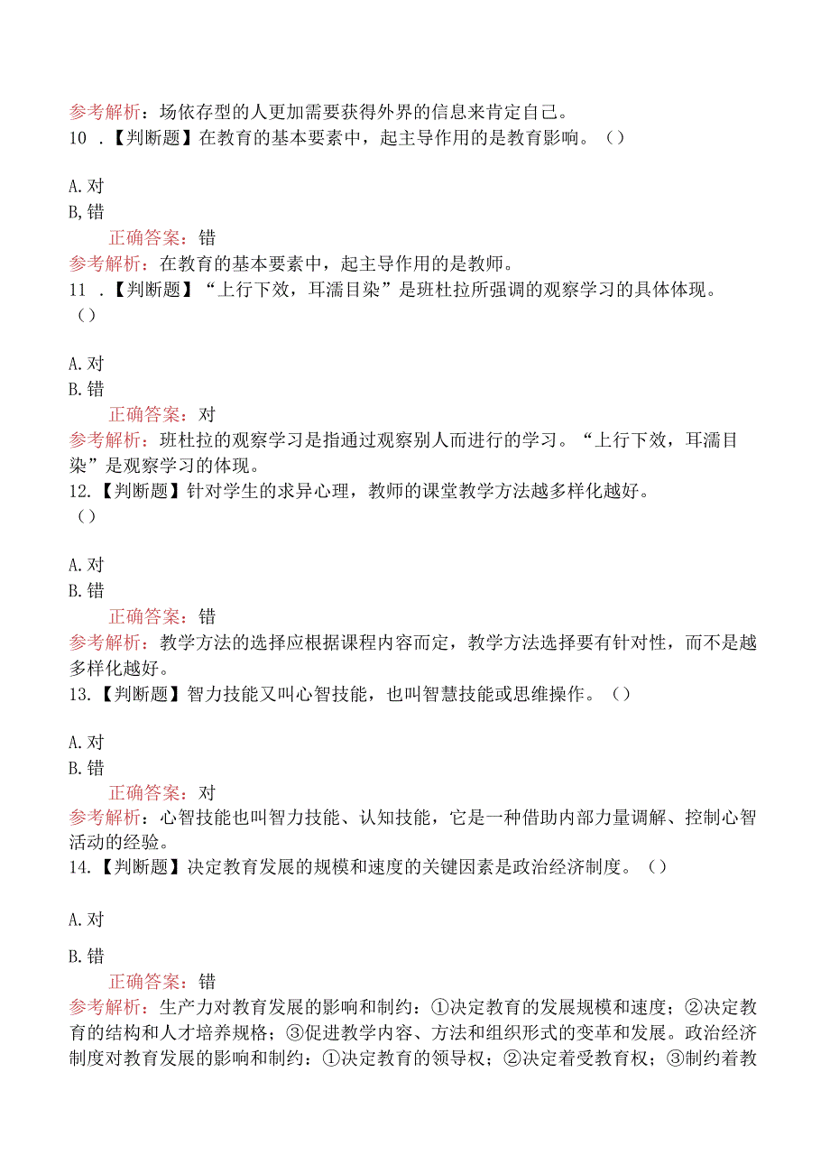 2024年教师招聘考试《小学教育理论基础知识》模拟真题一.docx_第3页