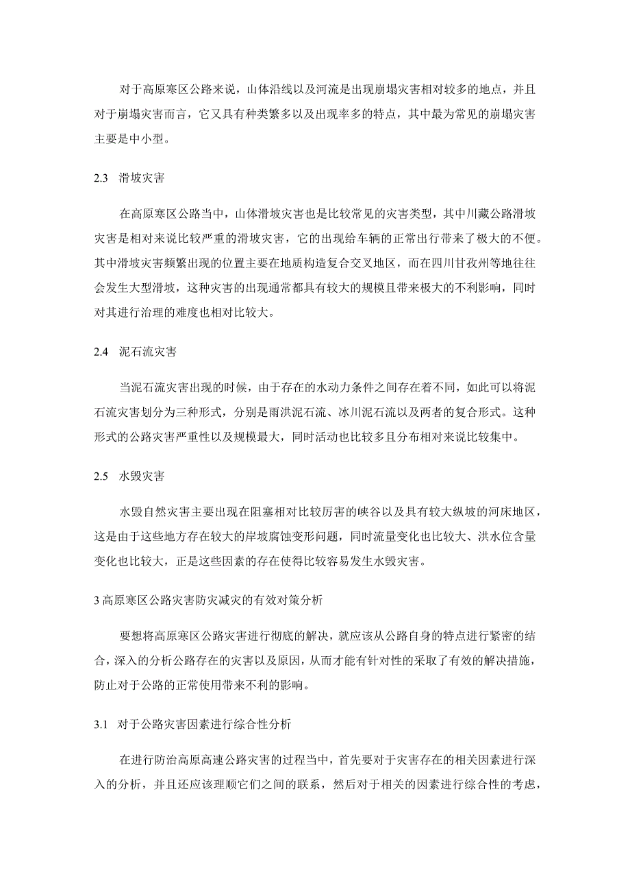 高原寒区公路灾害及防灾减灾对策分析研究环境工程专业.docx_第2页