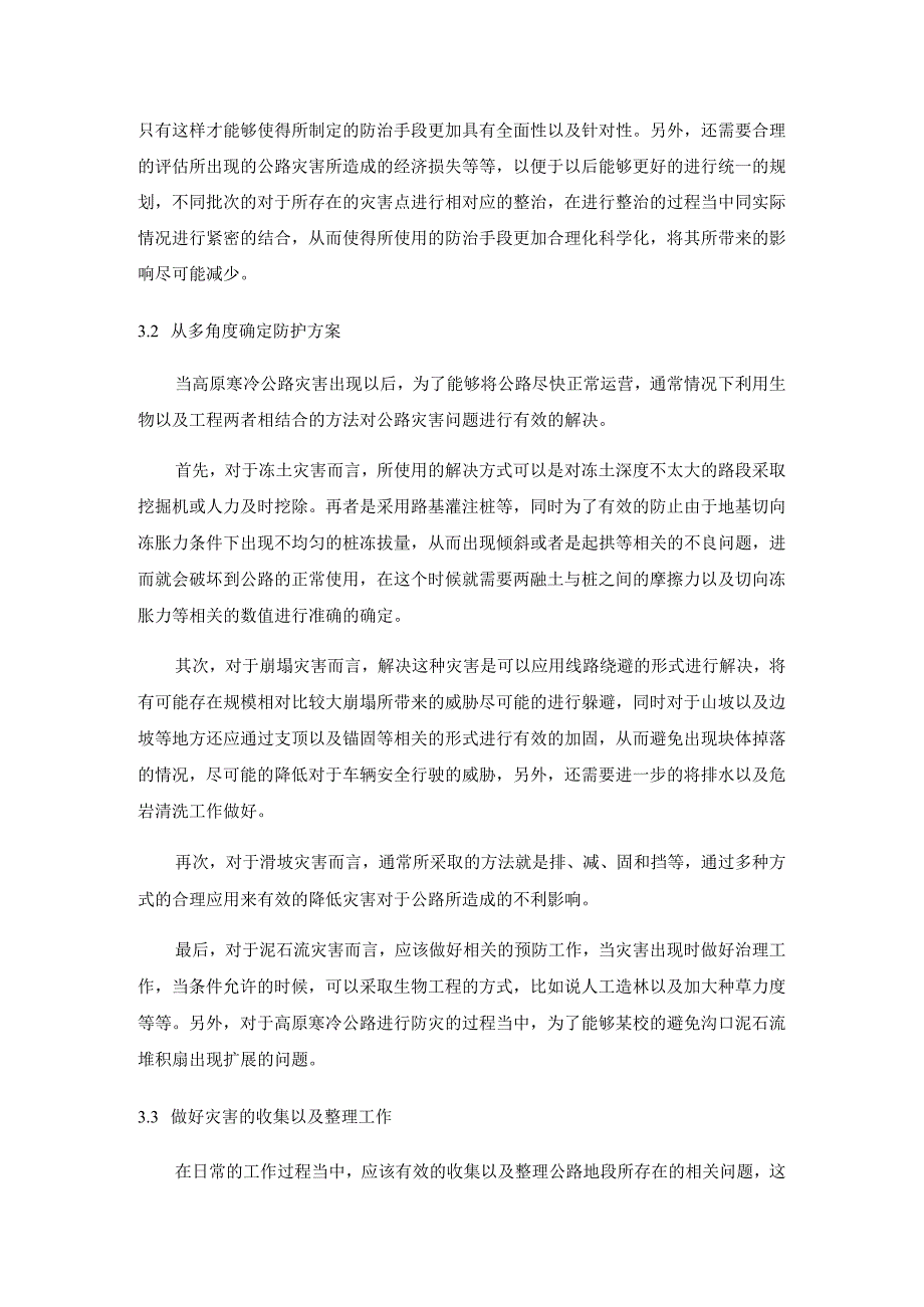 高原寒区公路灾害及防灾减灾对策分析研究环境工程专业.docx_第3页