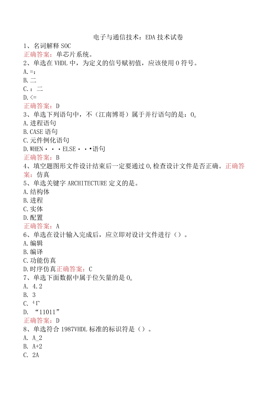 电子与通信技术：EDA技术试卷.docx_第1页