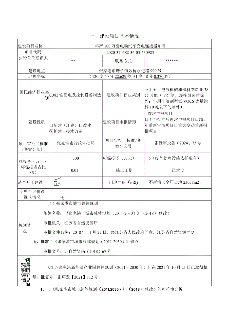 年产100万套电动汽车充电连接器项目环评可研资料环境影响.docx_第1页