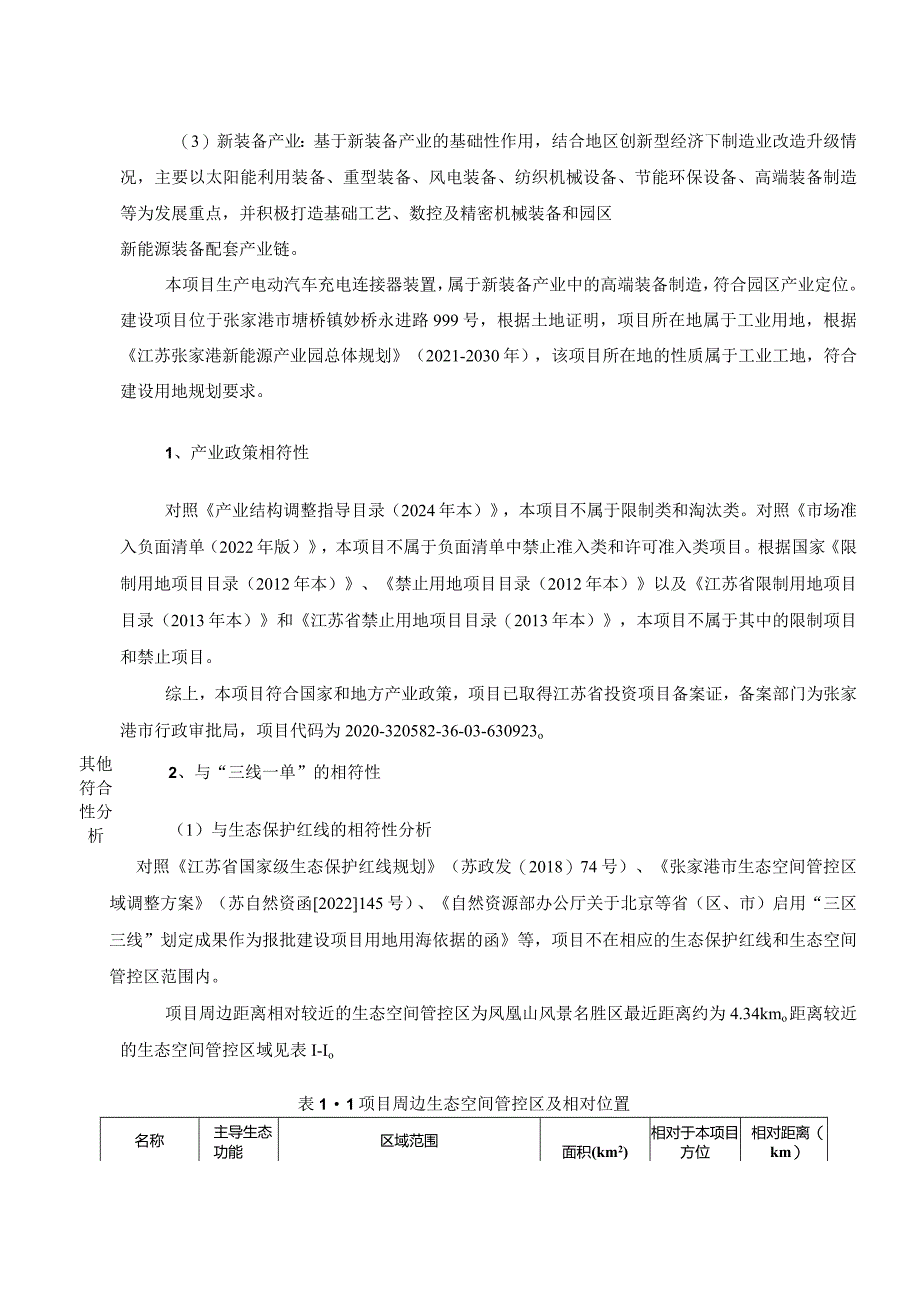 年产100万套电动汽车充电连接器项目环评可研资料环境影响.docx_第3页