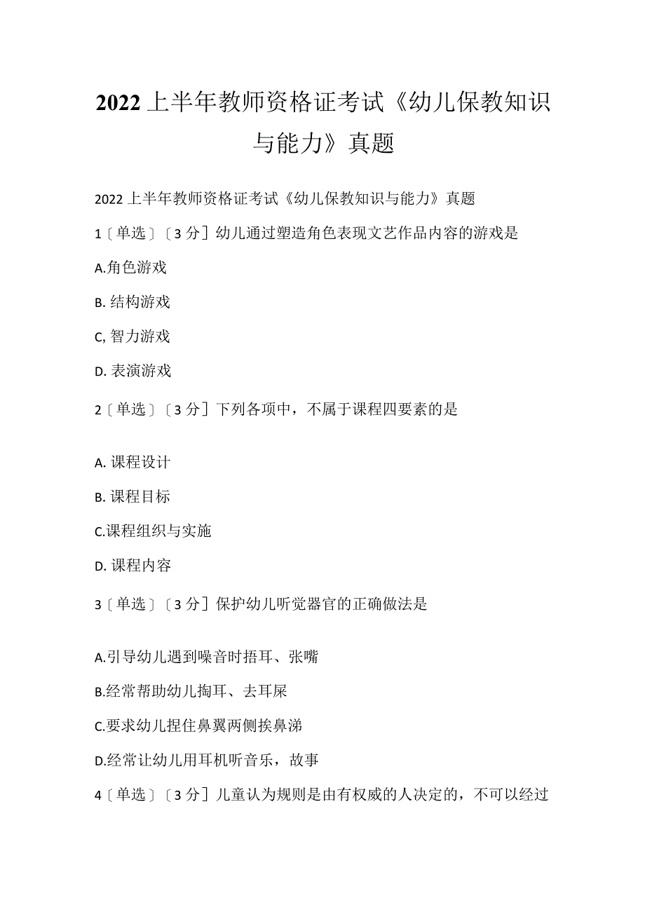 2022上半年教师资格证考试《幼儿保教知识与能力》真题_1.docx_第1页