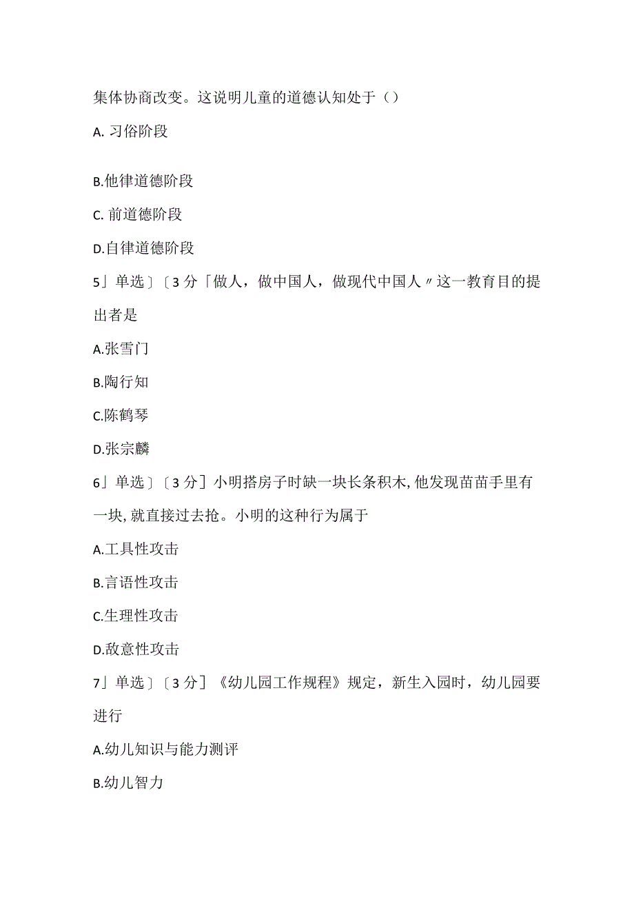 2022上半年教师资格证考试《幼儿保教知识与能力》真题_1.docx_第2页