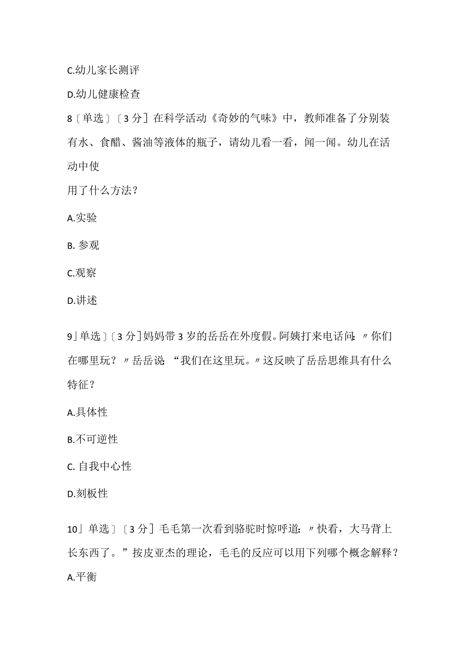 2022上半年教师资格证考试《幼儿保教知识与能力》真题_1.docx_第3页