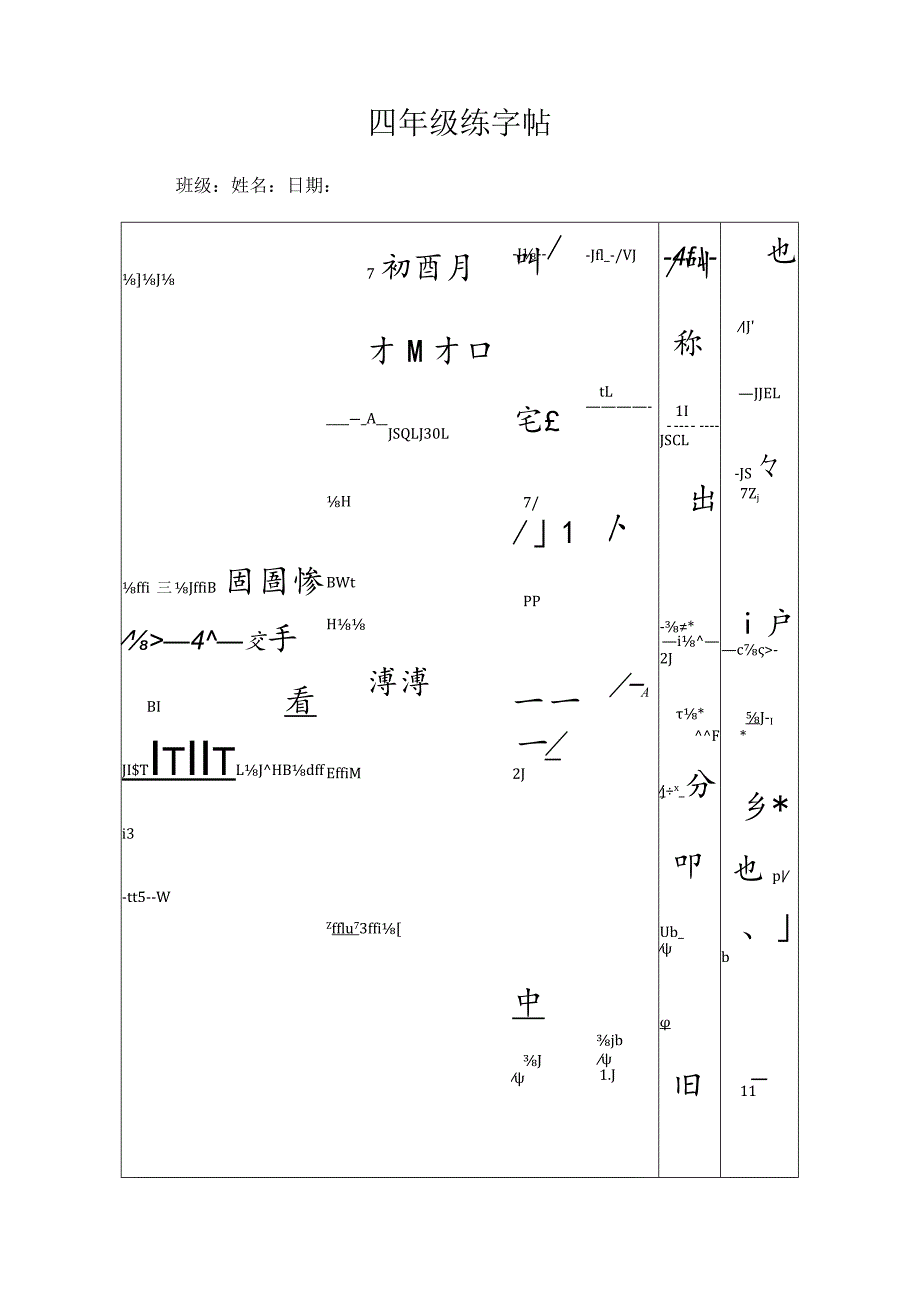 四年级练字帖（可打印编辑）.docx_第1页