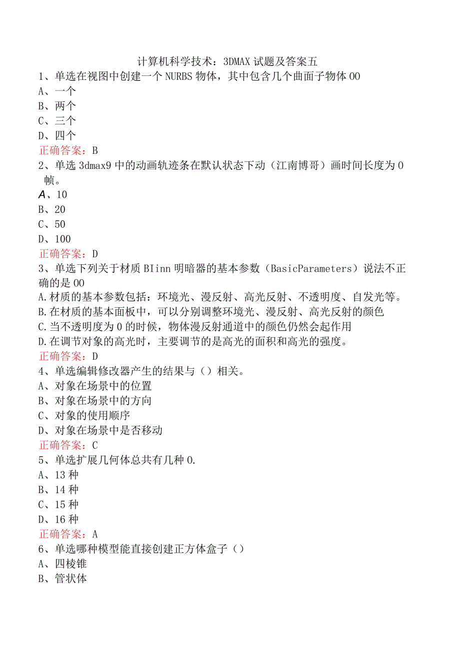 计算机科学技术：3DMAX试题及答案五.docx_第1页