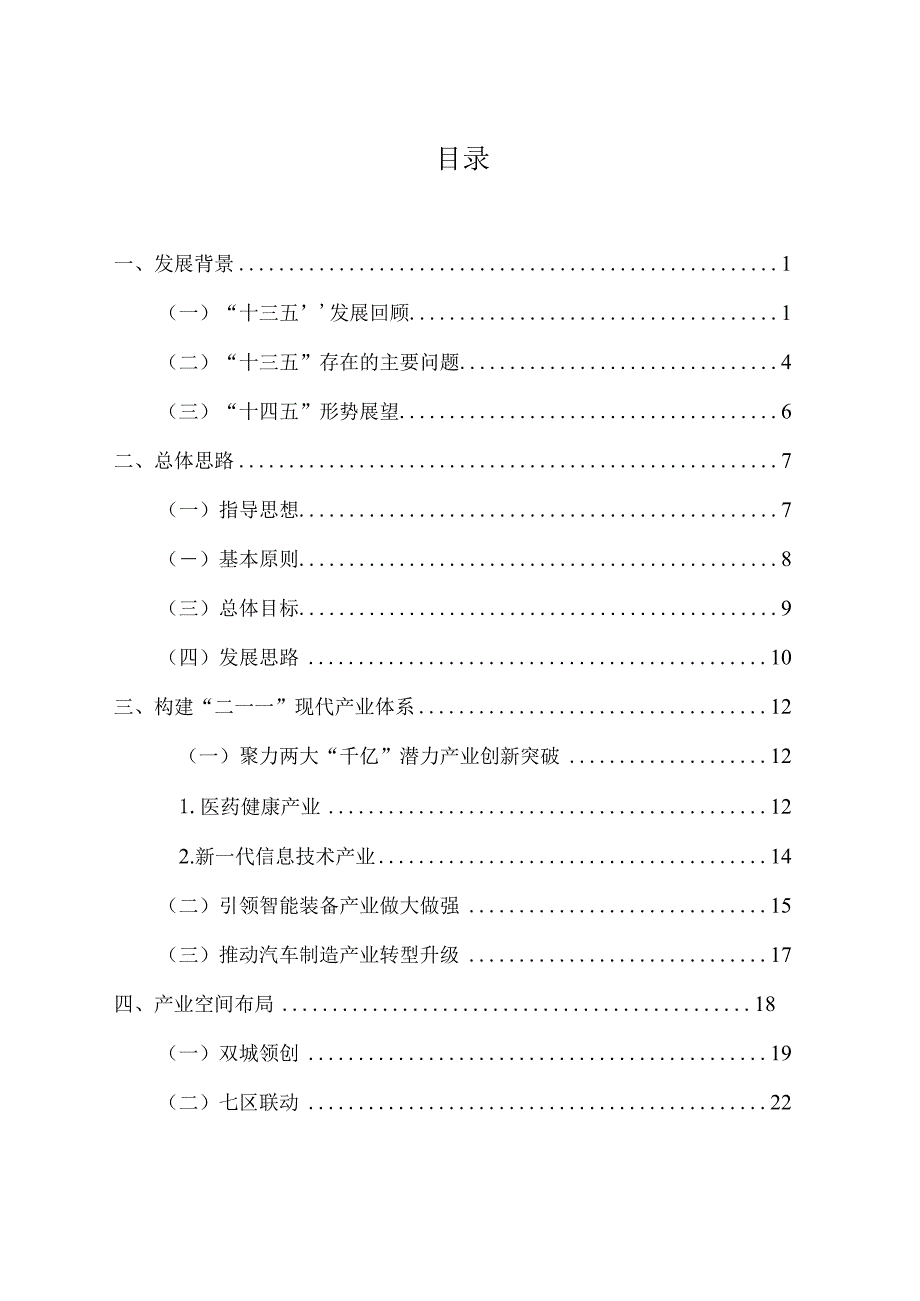 昌平区“十四五”先进智造业发展规划.docx_第3页