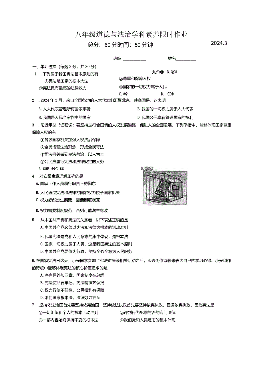 江苏省南京市竹山中学2023-2024学年八年级下学期3月月考道德与法治试题.docx_第1页