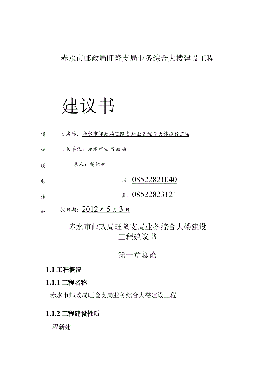 旺隆邮政综合大楼项目建议书.docx_第1页