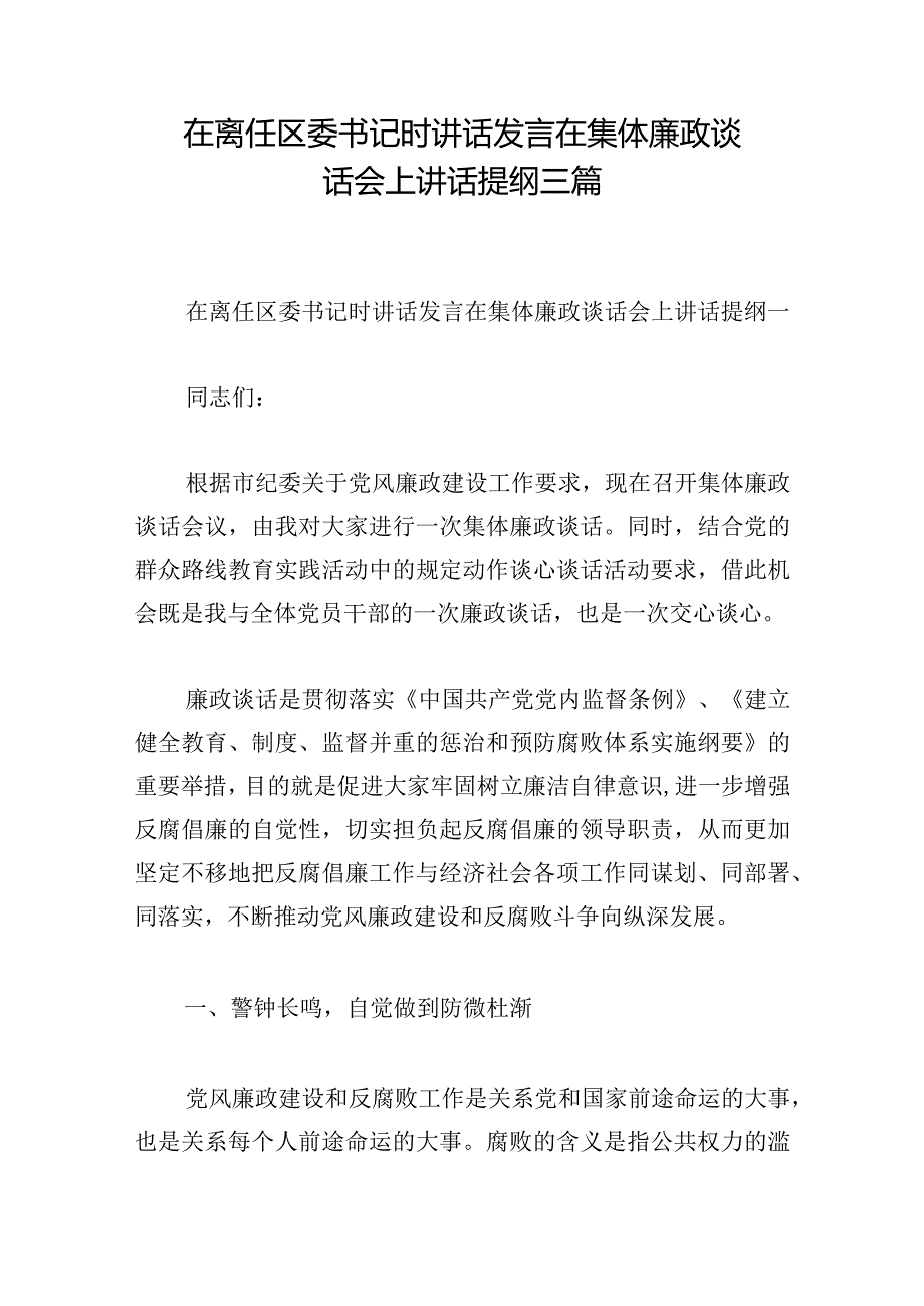 在离任区委书记时讲话发言在集体廉政谈话会上讲话提纲三篇.docx_第1页