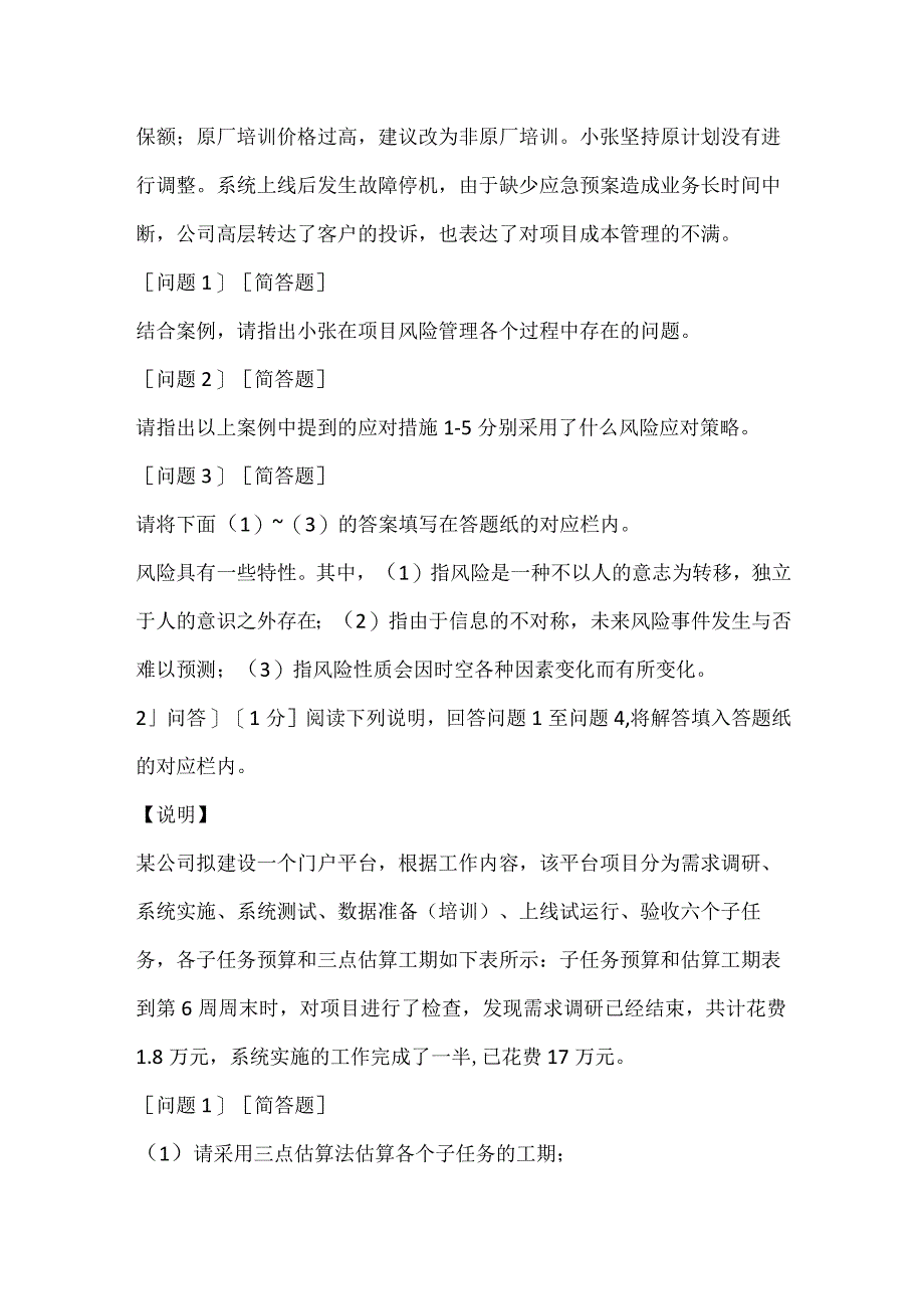 2022下半年（下午）《系统集成项目管理工程师》真题_1.docx_第2页