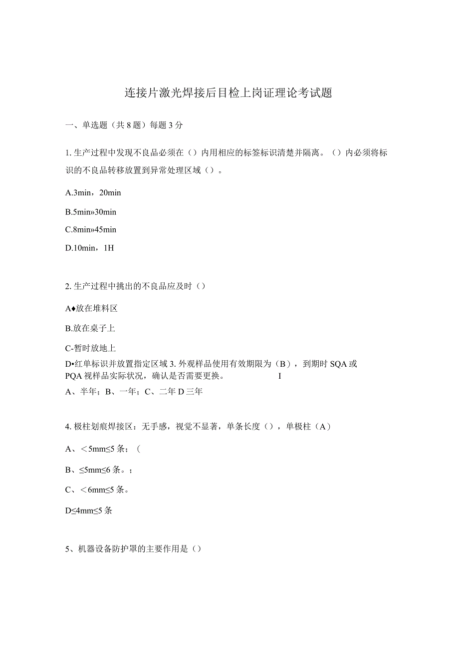 连接片激光焊接后目检上岗证理论考试题.docx_第1页