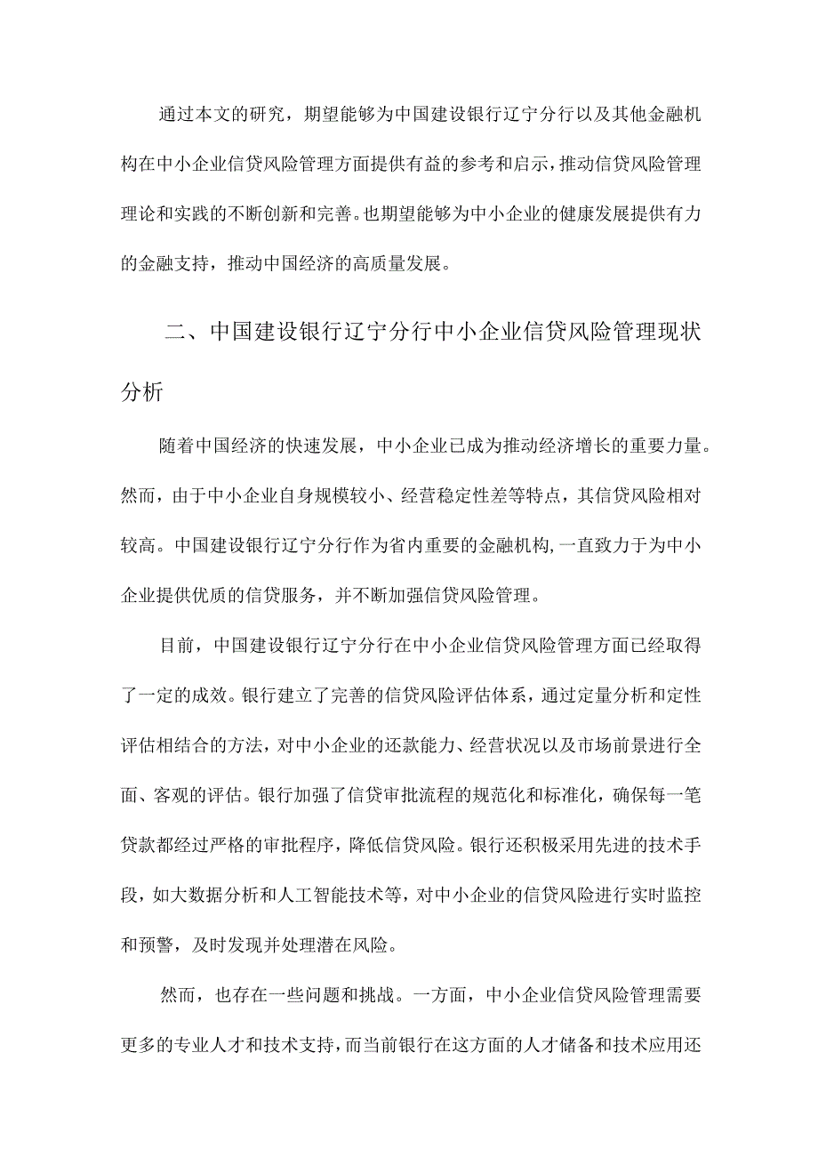 中国建设银行辽宁分行中小企业信贷风险管理研究.docx_第2页