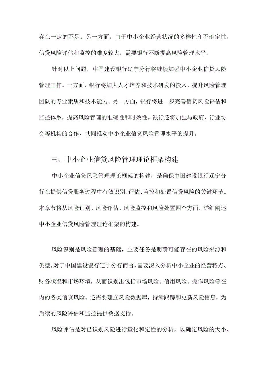 中国建设银行辽宁分行中小企业信贷风险管理研究.docx_第3页