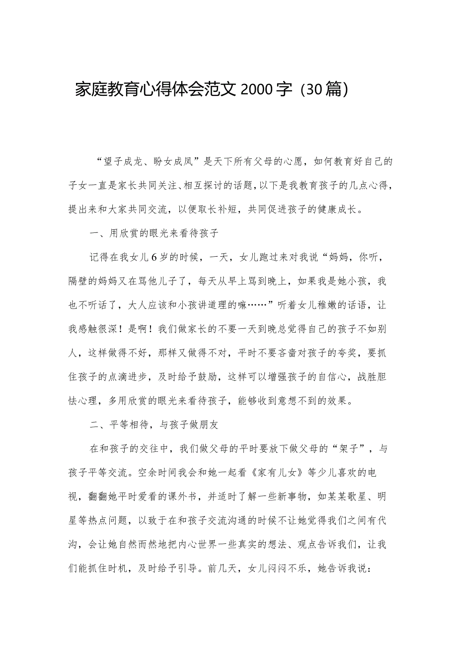 家庭教育心得体会范文2000字（30篇）.docx_第1页