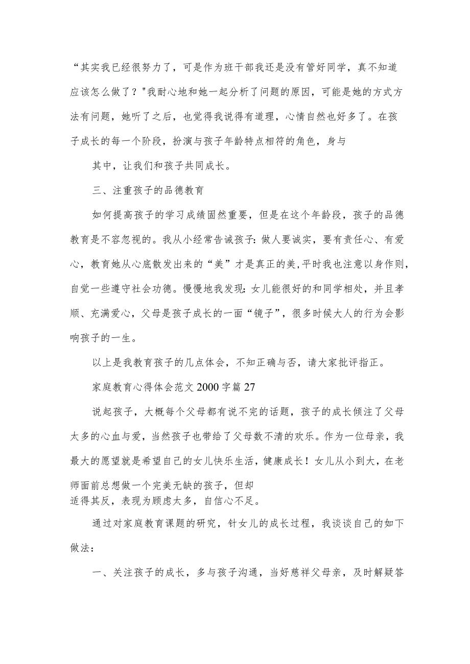 家庭教育心得体会范文2000字（30篇）.docx_第2页