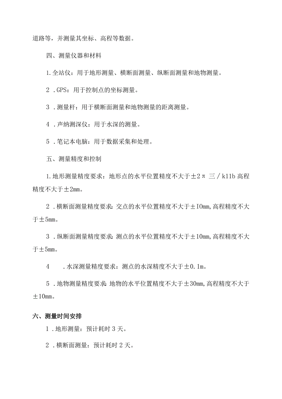 河道施工测量方案完整版.docx_第2页