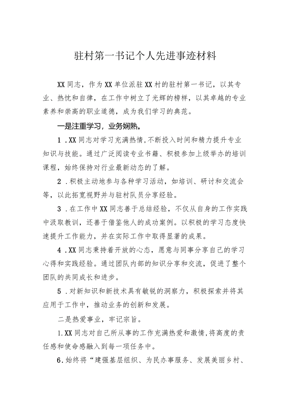 驻村第一书记个人先进事迹材料.docx_第1页