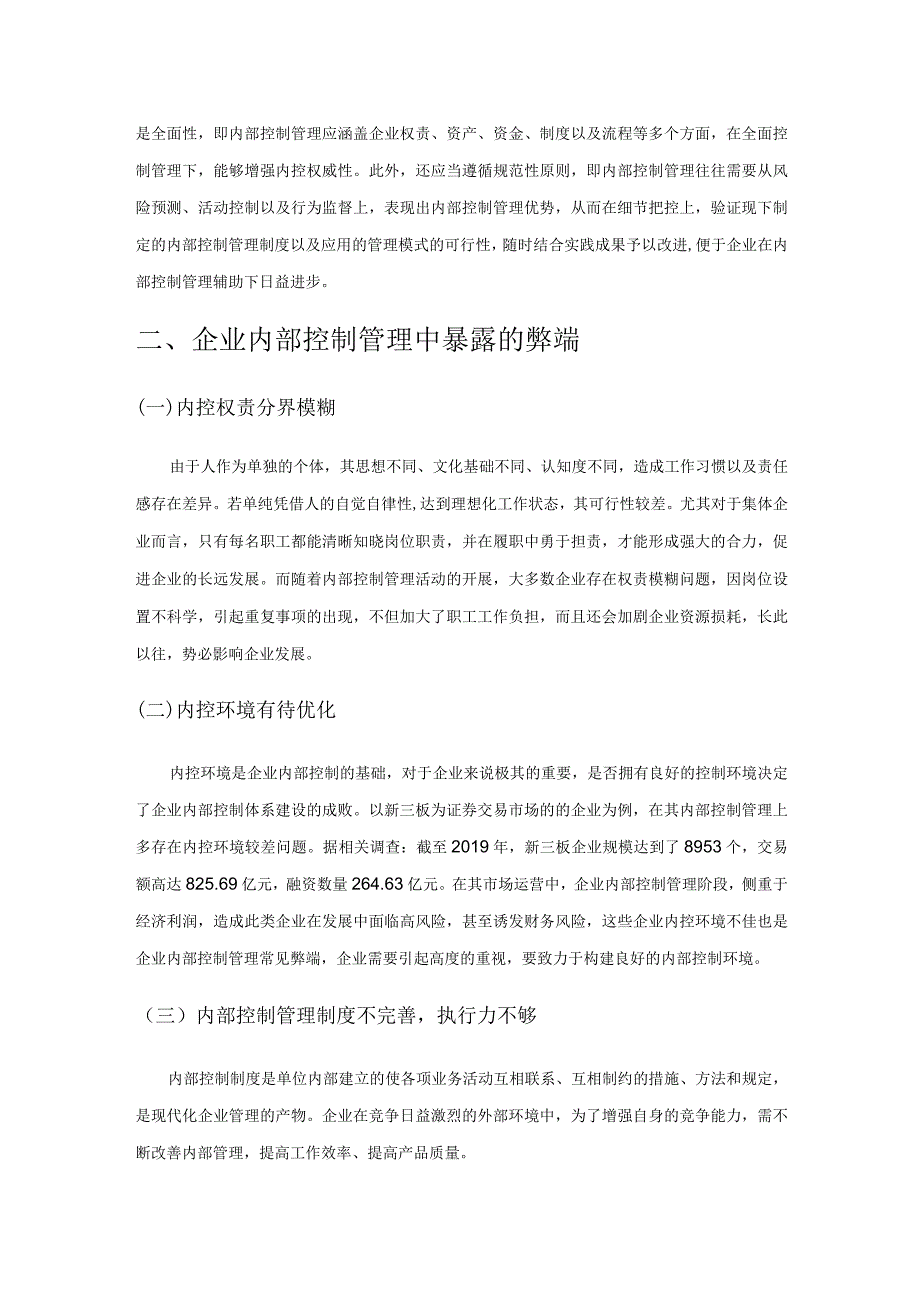 探究企业内部控制管理中暴露的弊端及改进措施.docx_第2页