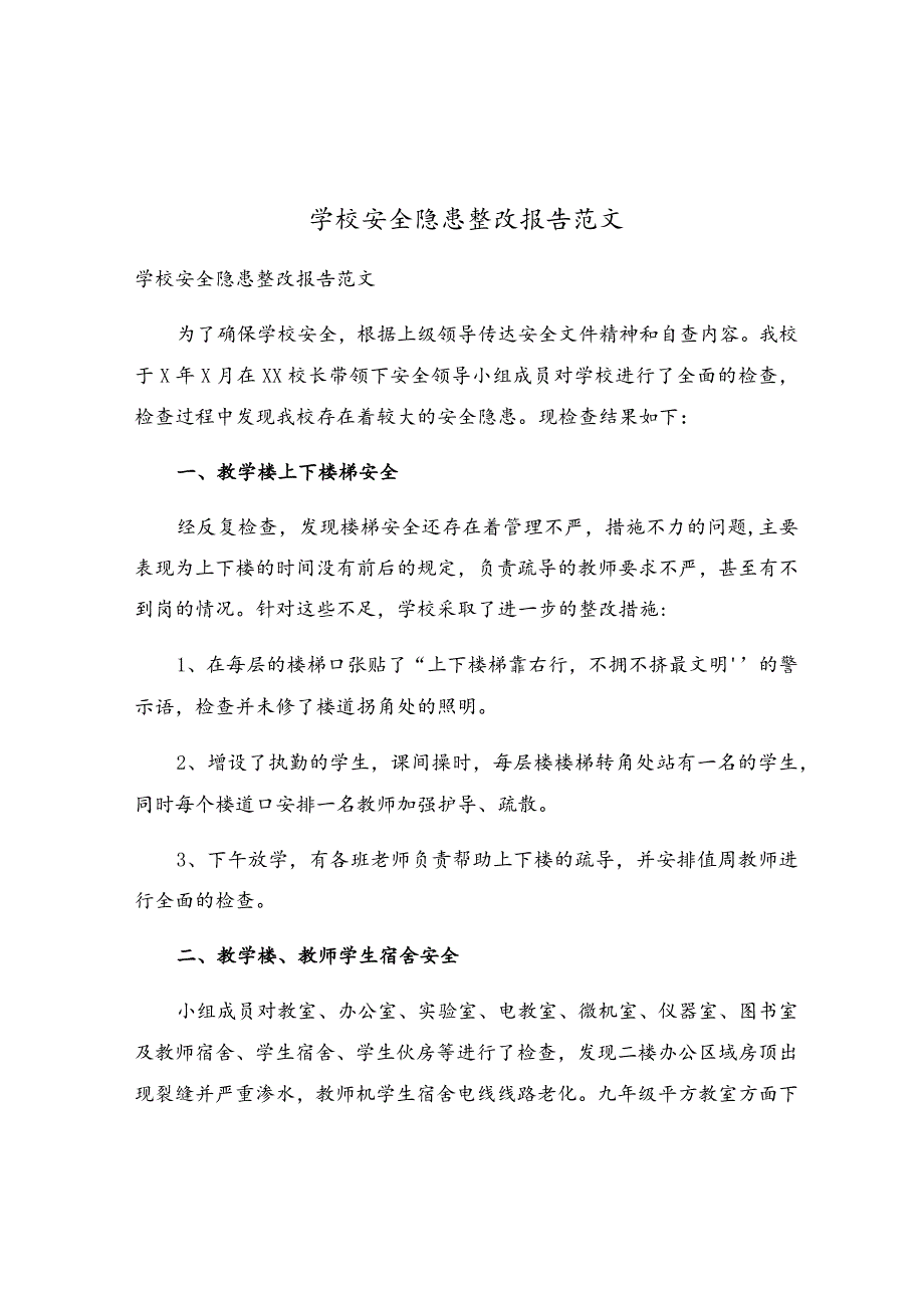 学校安全隐患整改报告范文.docx_第1页