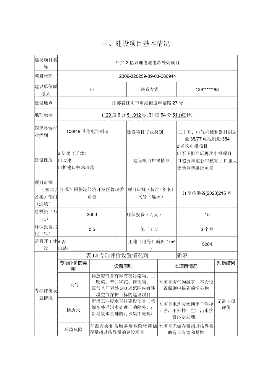 年产2亿只锂电池电芯外壳项目环评报告书.docx_第2页