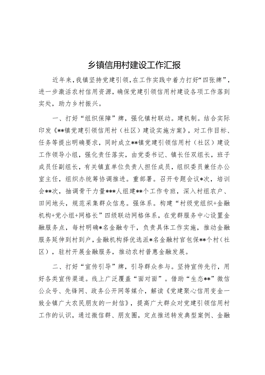 乡镇信用村建设工作汇报【】.docx_第1页