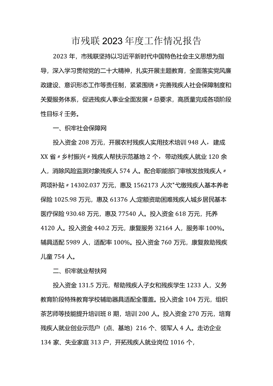 市残联2023年度工作情况报告.docx_第1页