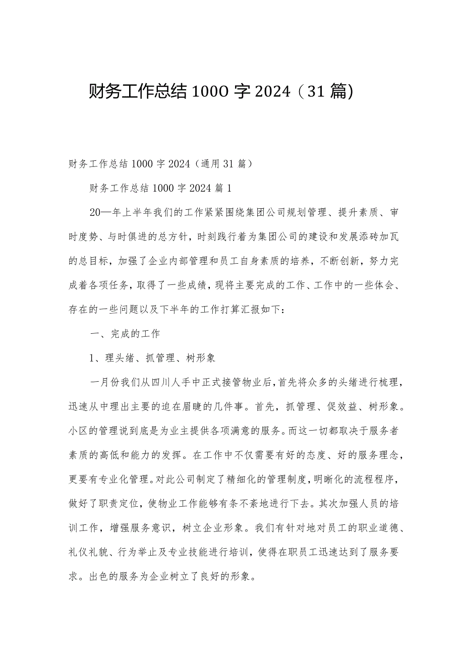 财务工作总结1000字2024（31篇）.docx_第1页