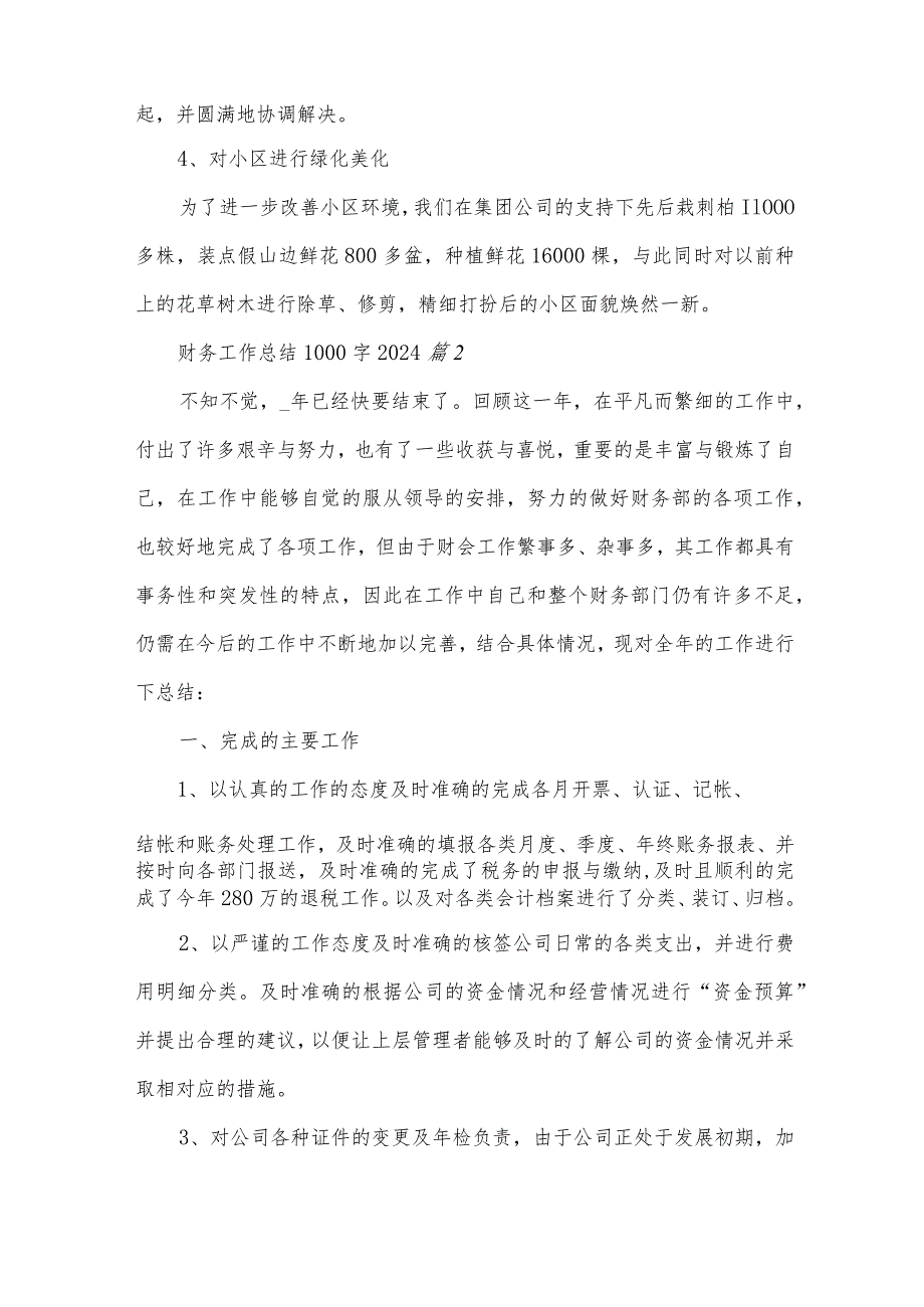 财务工作总结1000字2024（31篇）.docx_第3页