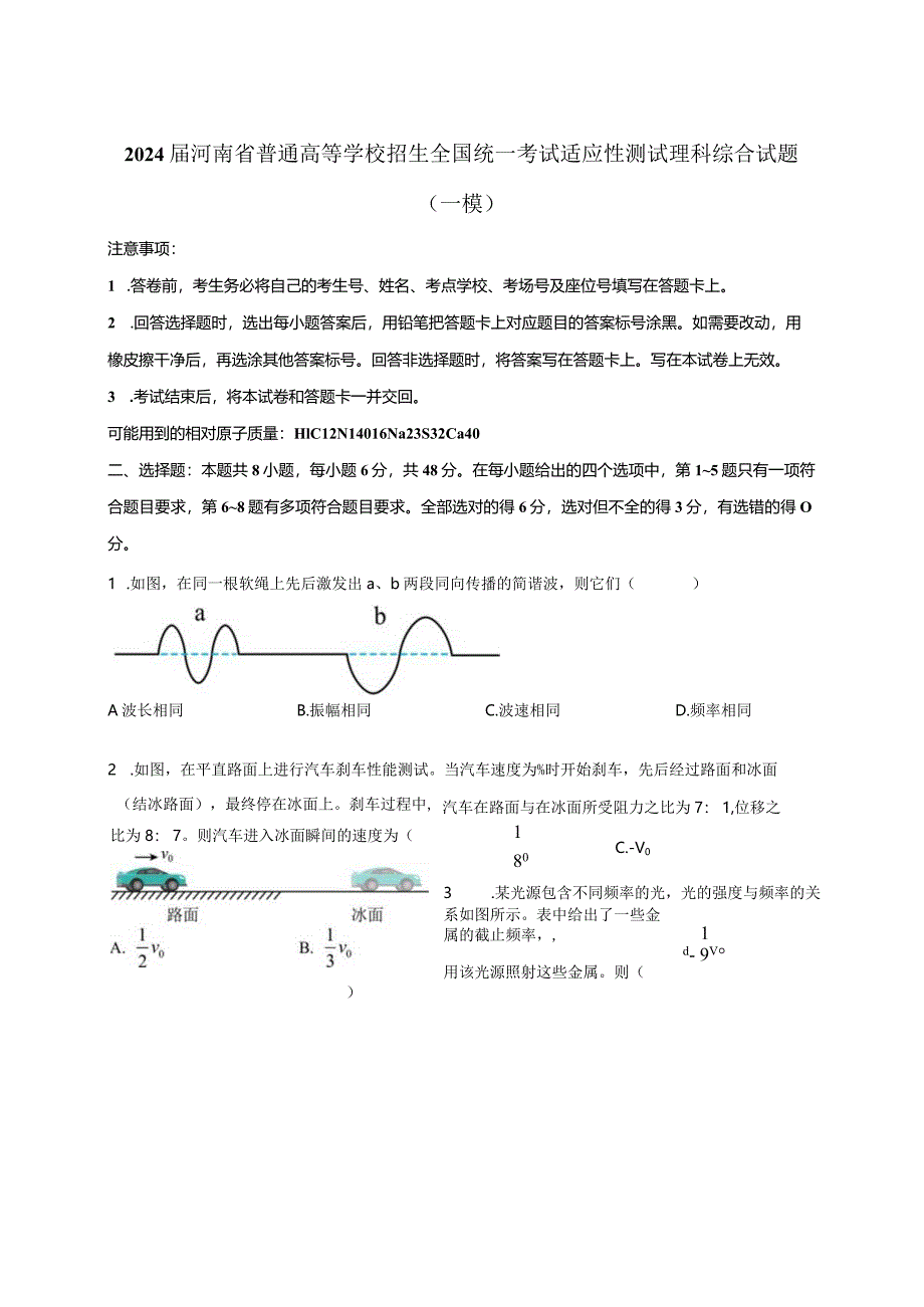 2024届河南省普通高等学校招生全国统一考试适应性测试理科综合试题（一模）附解析.docx_第1页