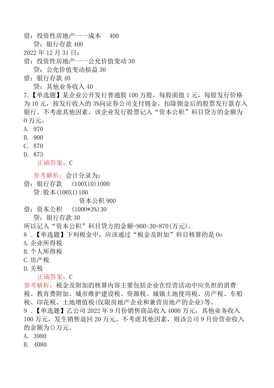 2024年初级会计职称考试《初级会计实务》模拟真题一.docx_第3页