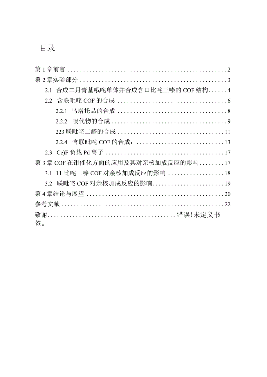 含联吡啶的COF材料合成及其在钯催化反应的应用分析研究高分子材料管理专业.docx_第1页