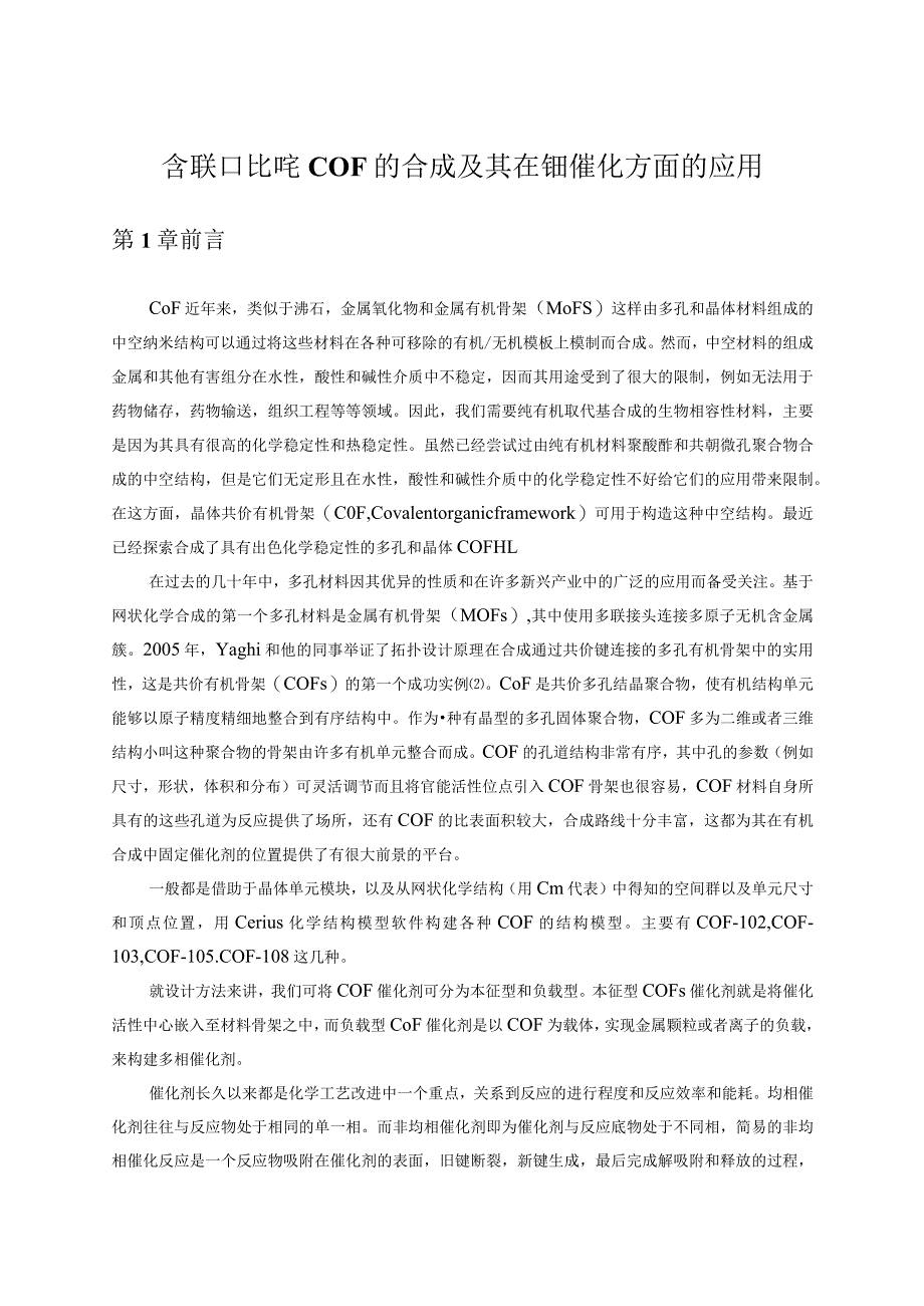 含联吡啶的COF材料合成及其在钯催化反应的应用分析研究高分子材料管理专业.docx_第3页