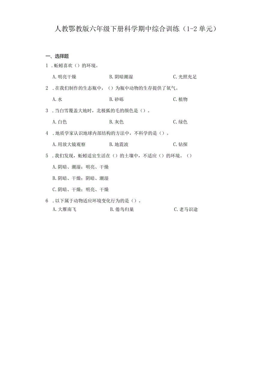 人教鄂教版六年级下册科学期中综合训练（1-2单元）.docx_第1页