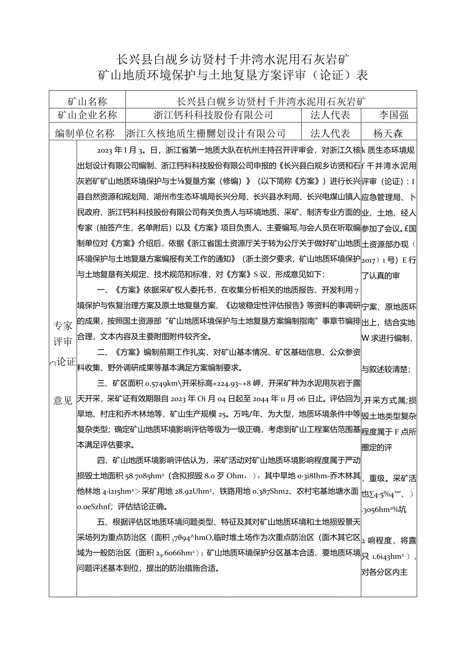 浙江钙科科技股份有限公司长兴县白岘乡访贤村千井湾水泥用石灰岩矿矿山地质环境保护与土地复垦方案（修编）专家评审意见.docx_第1页