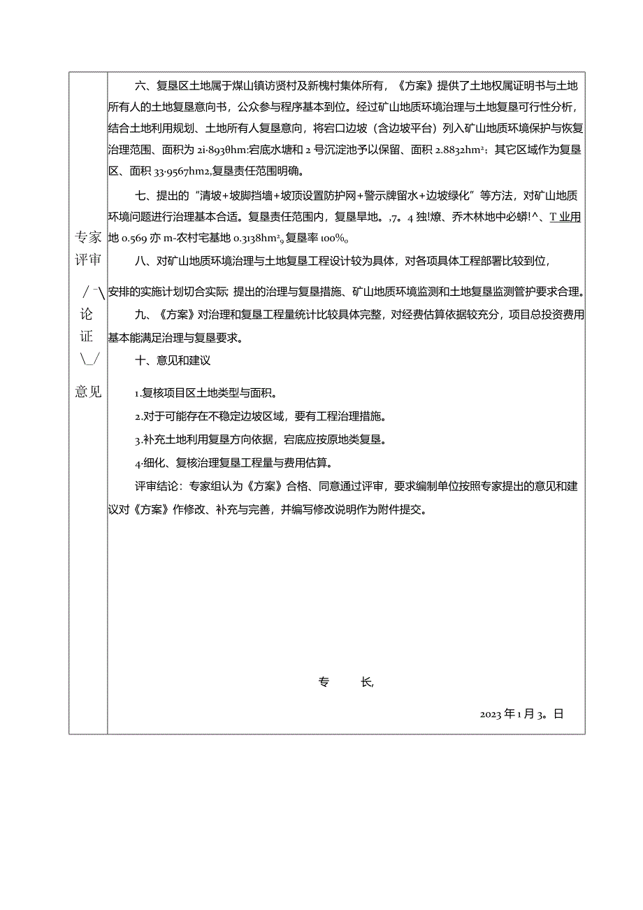 浙江钙科科技股份有限公司长兴县白岘乡访贤村千井湾水泥用石灰岩矿矿山地质环境保护与土地复垦方案（修编）专家评审意见.docx_第2页