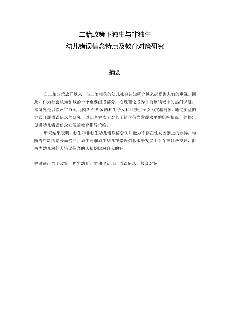 二胎政策下独生与非独生幼儿错误信念特点及教育对策研究分析社会学专业.docx_第1页